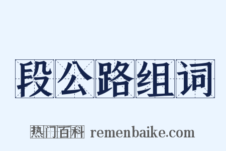 段公路组词是什么意思的图片